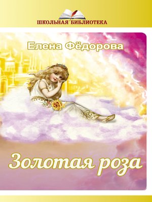 cover image of Золотая Роза (сборник)